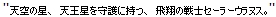 Tenkuu no hoshi, tennousei wo shugoni motsu, hishou no senshi, Sera Uranusu!